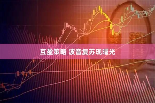 互盈策略 波音复苏现曙光